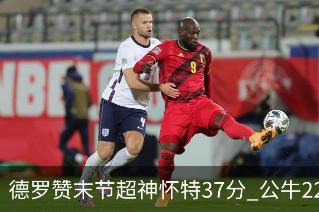 德罗赞末节超神怀特37分 公牛22分逆转胜国王